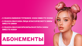 Абонементы по выгодной цене