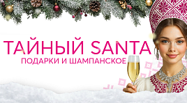 Тайный Santa