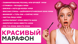 Красивый марафон: скидки до 50%