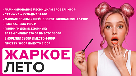 Жаркое лето - скидки до 50%