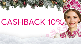 Кешбэк 10%