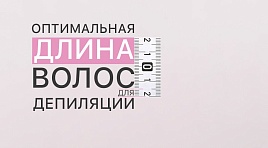 Оптимальная длина волос для депиляции