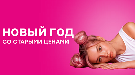 В новый год со старыми ценами