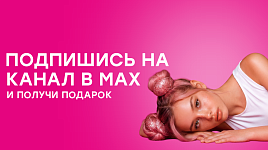 Подпишись на канал в MAX и получи подарок