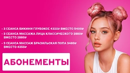 Абонементы по выгодной цене