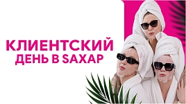 Клиентский день в Saxap