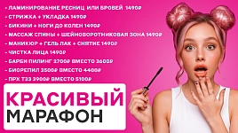 Красивый марафон: скидки до 50%