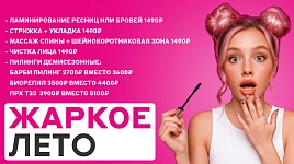 Жаркое лето - скидки до 50%
