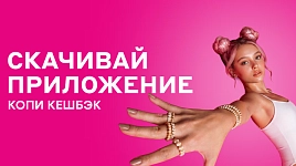 Скачивай приложение и копи кешбэк