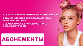 Абонементы по выгодной цене