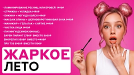Жаркое лето - скидки до 50%