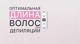 Оптимальная длина волос для депиляции