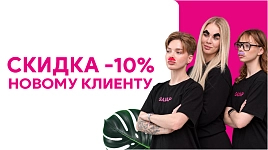 Скидка new-клиенту 10%