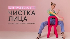 Чистка лица ультразвуком: принцип действия, показания и противопоказания