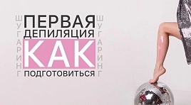 Как подготовиться к шугарингу: основные правила