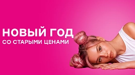 В новый год со старыми ценами