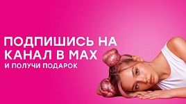 Подпишись на канал в MAX и получи подарок