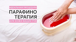 Парафинотерапия – идеальная процедура для кожи рук